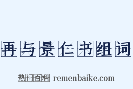 再与景仁书组词是什么意思的图片
